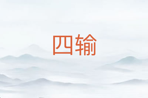 四输