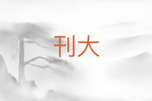 刊大