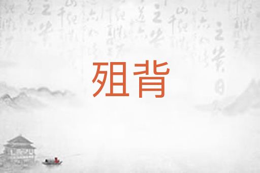 殂背