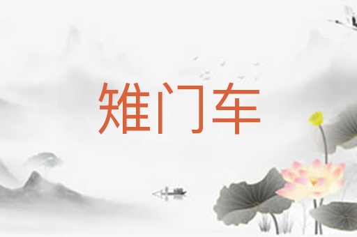 雉门车