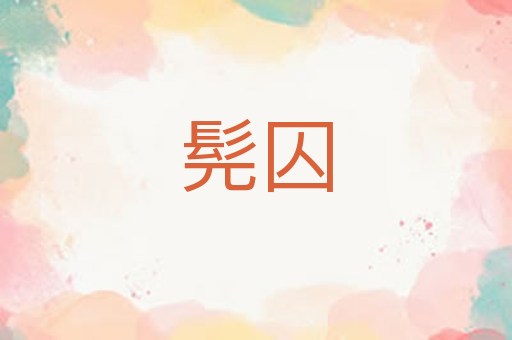髡囚