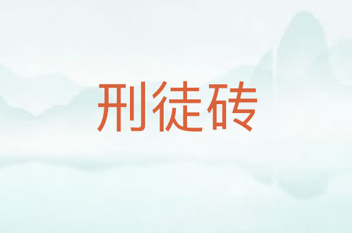刑徒砖