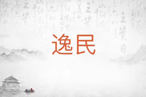逸民