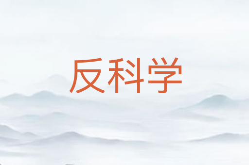 反科学