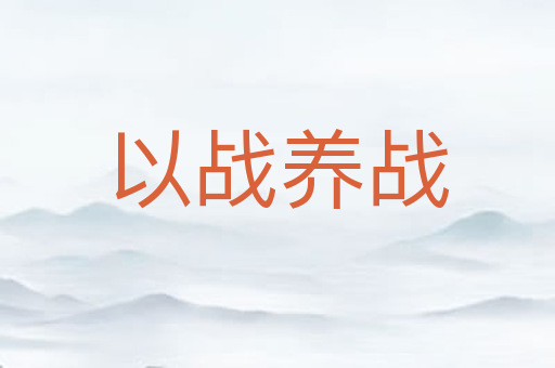 以战养战