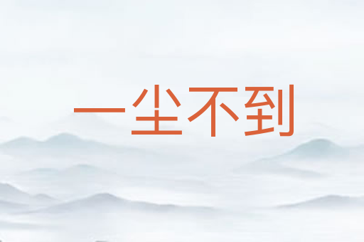 一尘不到