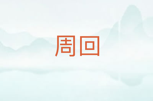 周回