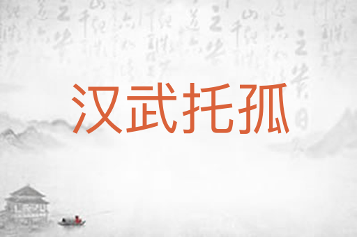 汉武托孤