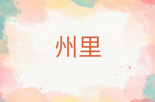 州里