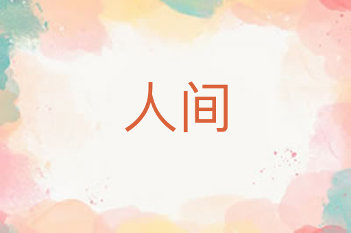 人间