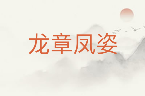 龙章凤姿