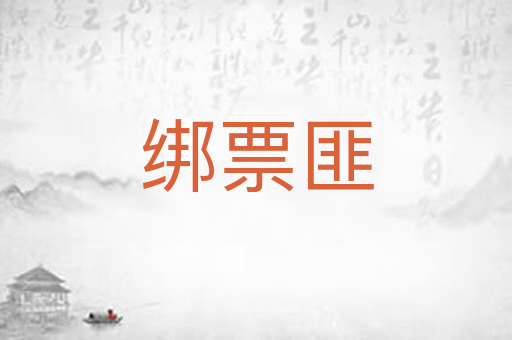 绑票匪