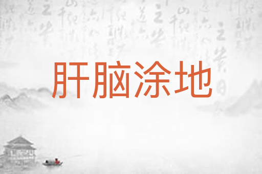 肝脑涂地