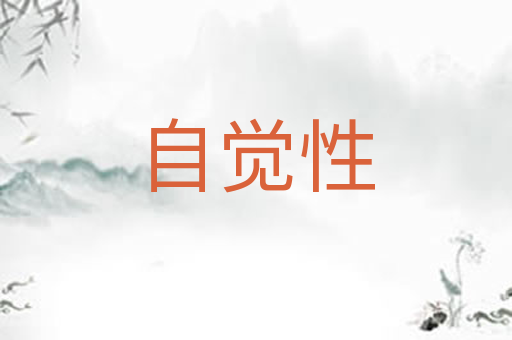 自觉性