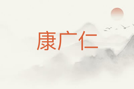 康广仁