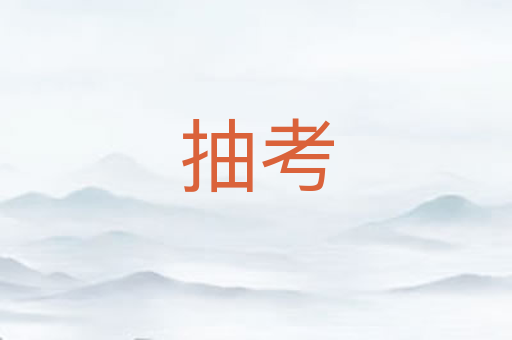 抽考