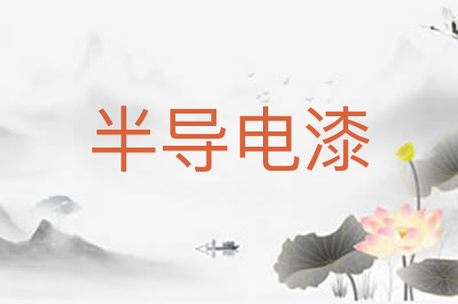 半导电漆
