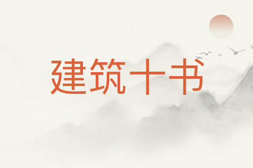 建筑十书