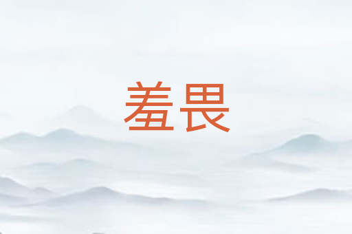 羞畏