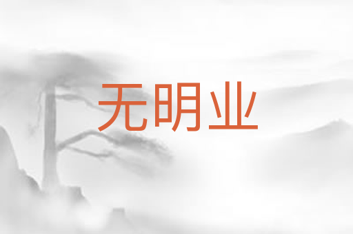 无明业