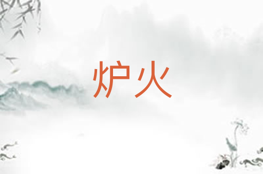 炉火