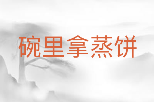 碗里拿蒸饼