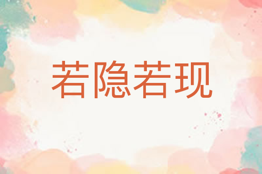 若隐若现
