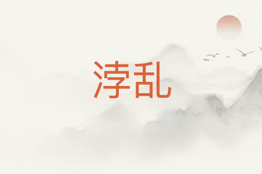 浡乱