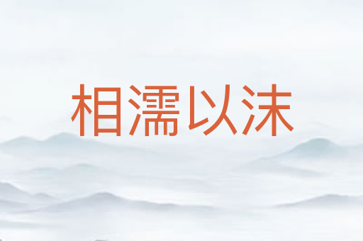 相濡以沫