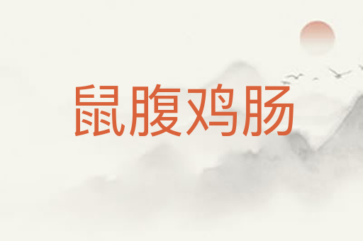 鼠腹鸡肠