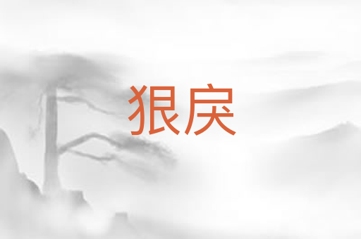 狠戾