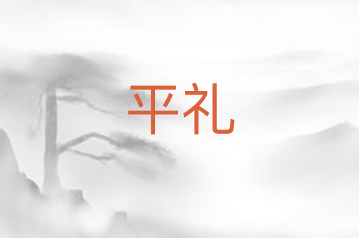 平礼
