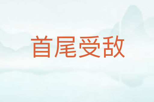 首尾受敌