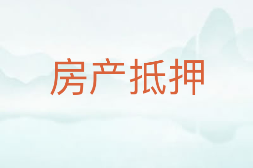 房产抵押