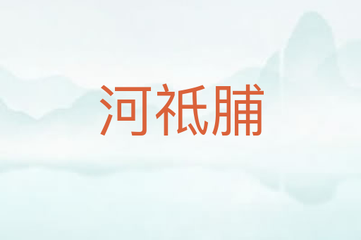 河祗脯