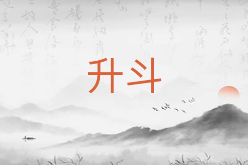 升斗