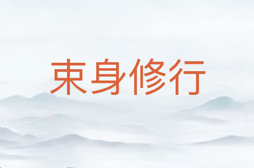 束身修行