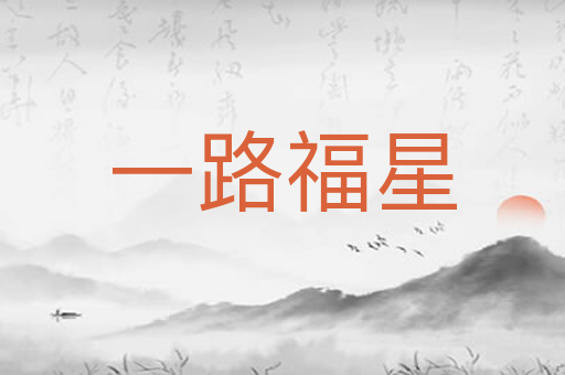 一路福星