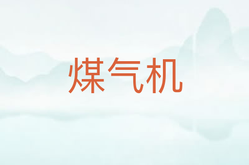 煤气机