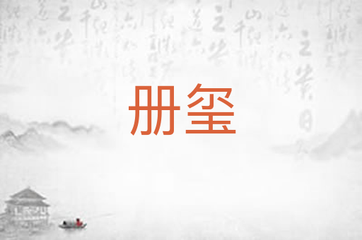 册玺