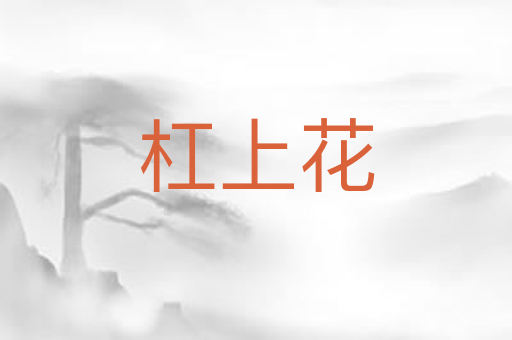 杠上花