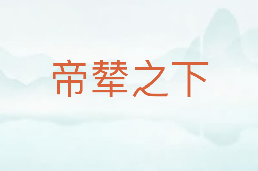 帝辇之下