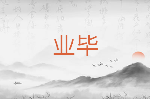 业毕