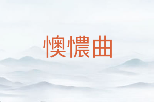 懊憹曲