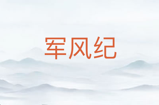 军风纪