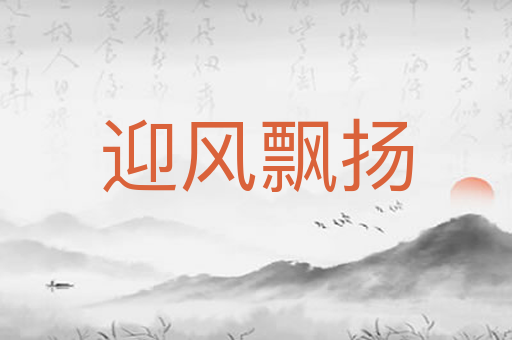 迎风飘扬
