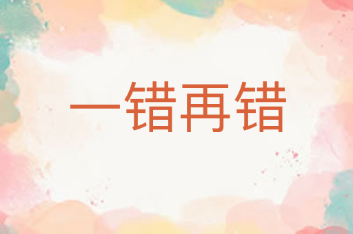 一错再错