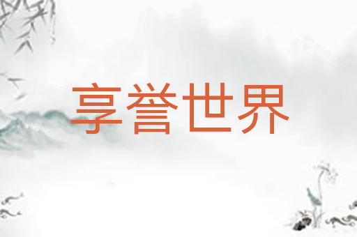 享誉世界