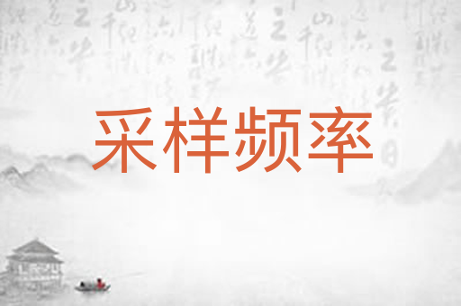 采样频率