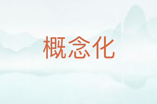 概念化